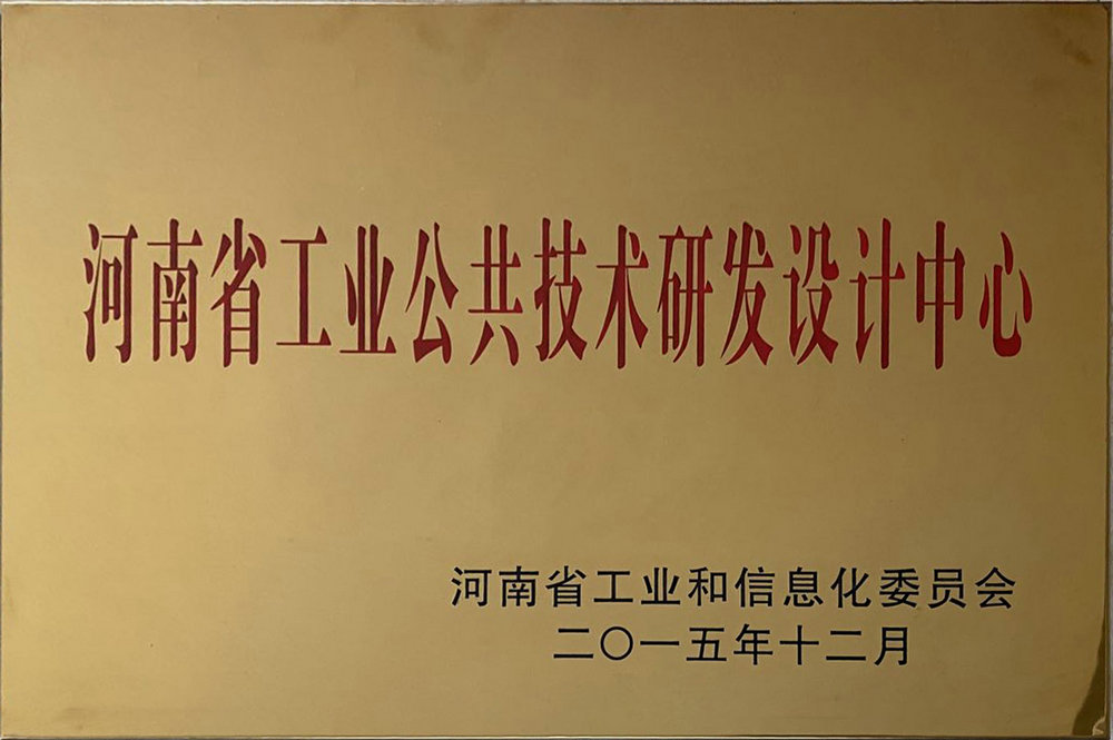 河南省工業(yè)公共技術(shù)研發(fā)設計中心